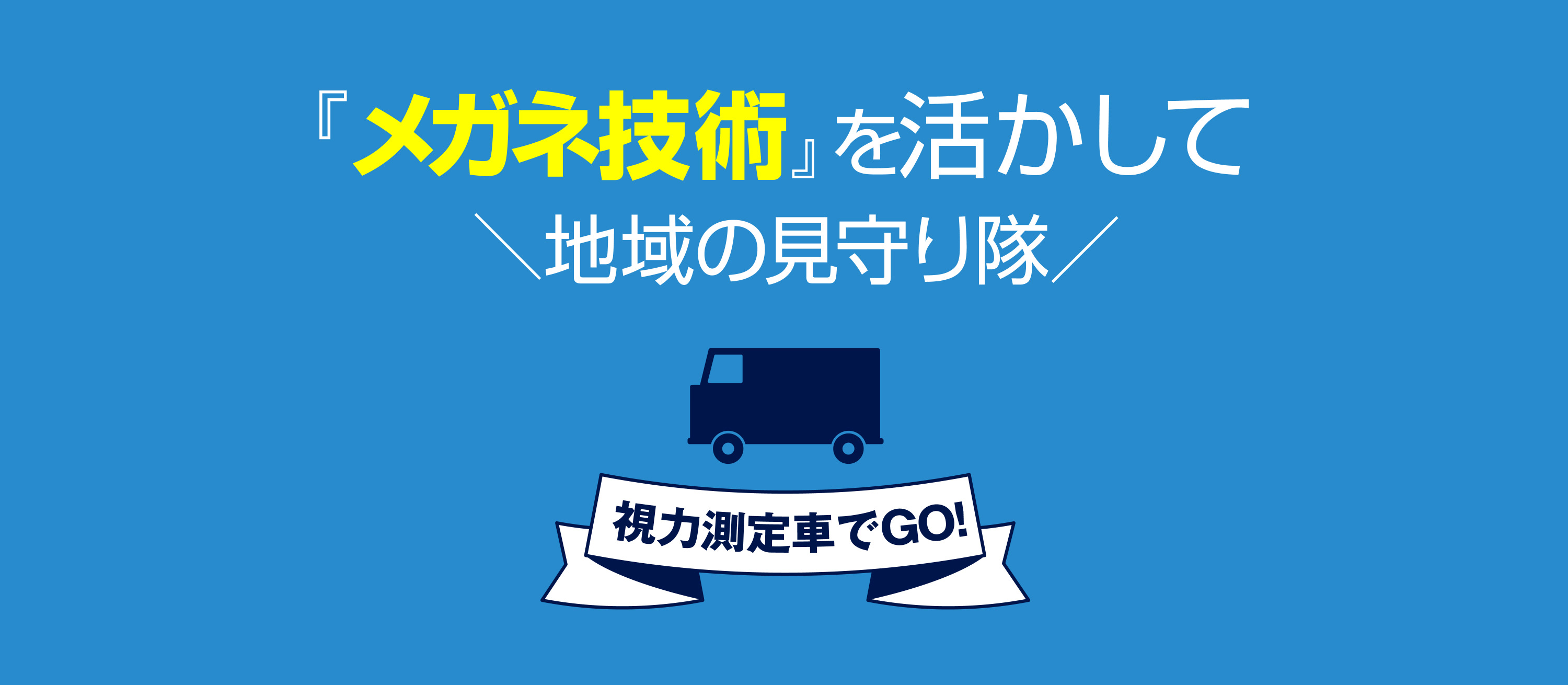 『メガネ技術』を活かして「地域の見守り隊」