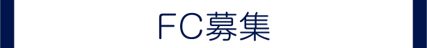 FC募集
