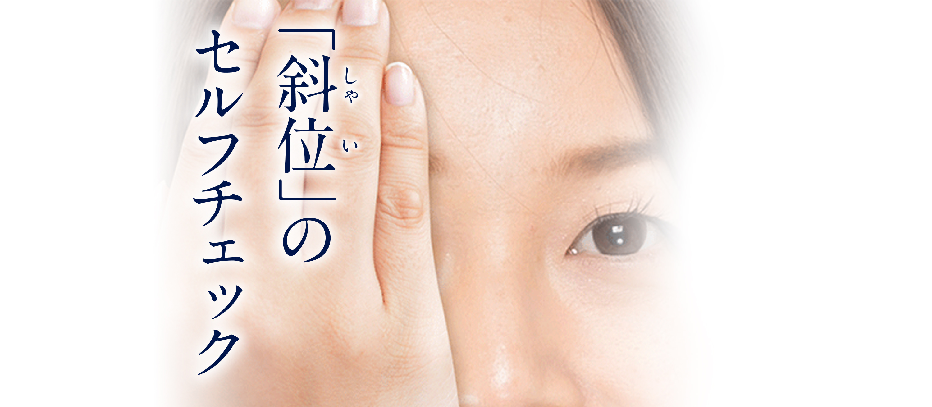 「斜位」のセルフチェック