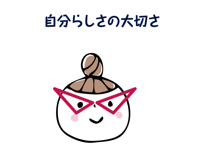 自分らしさの大切さ