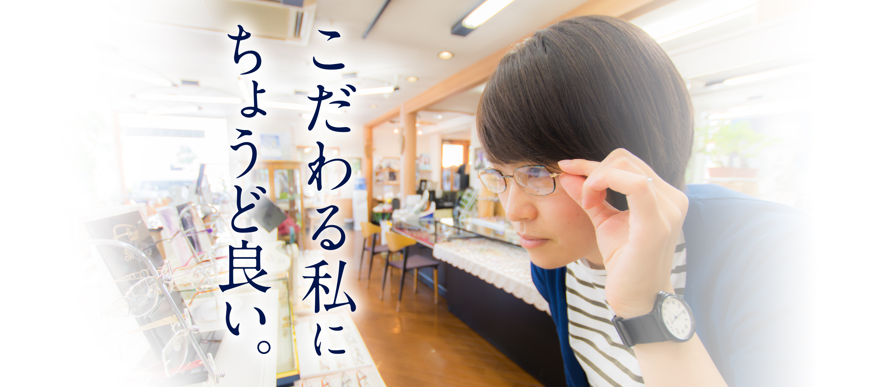 こだわる私に ちょうど良い