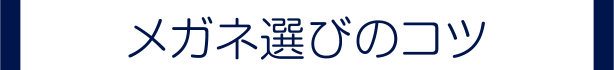 メガネ選びのコツ