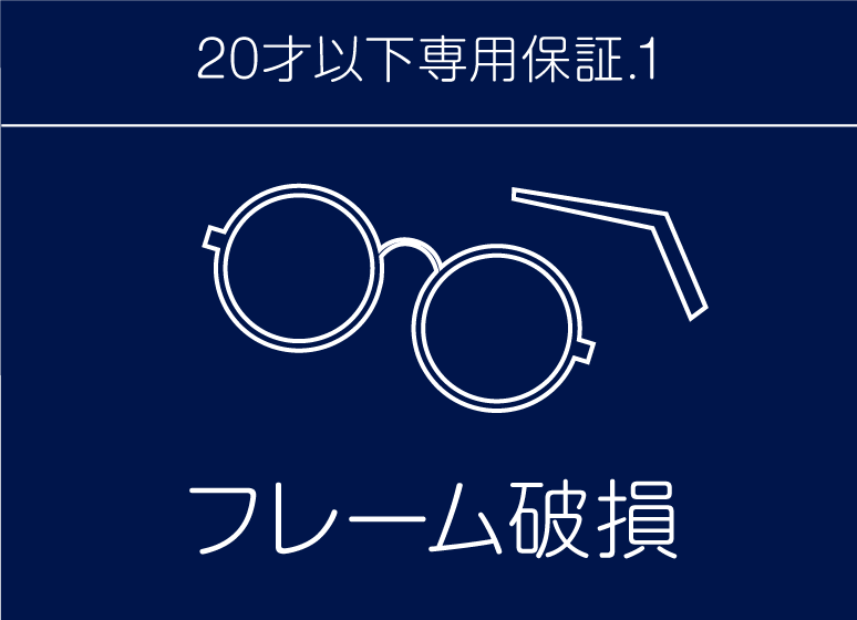こども専用保証.1 フレーム破損