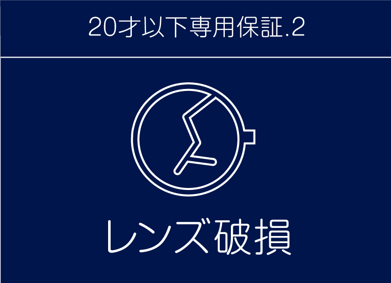 こども専用保証.2 レンズ破損