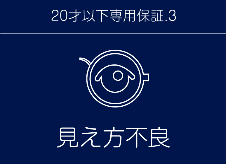 こども専用保証.3 見え方不良