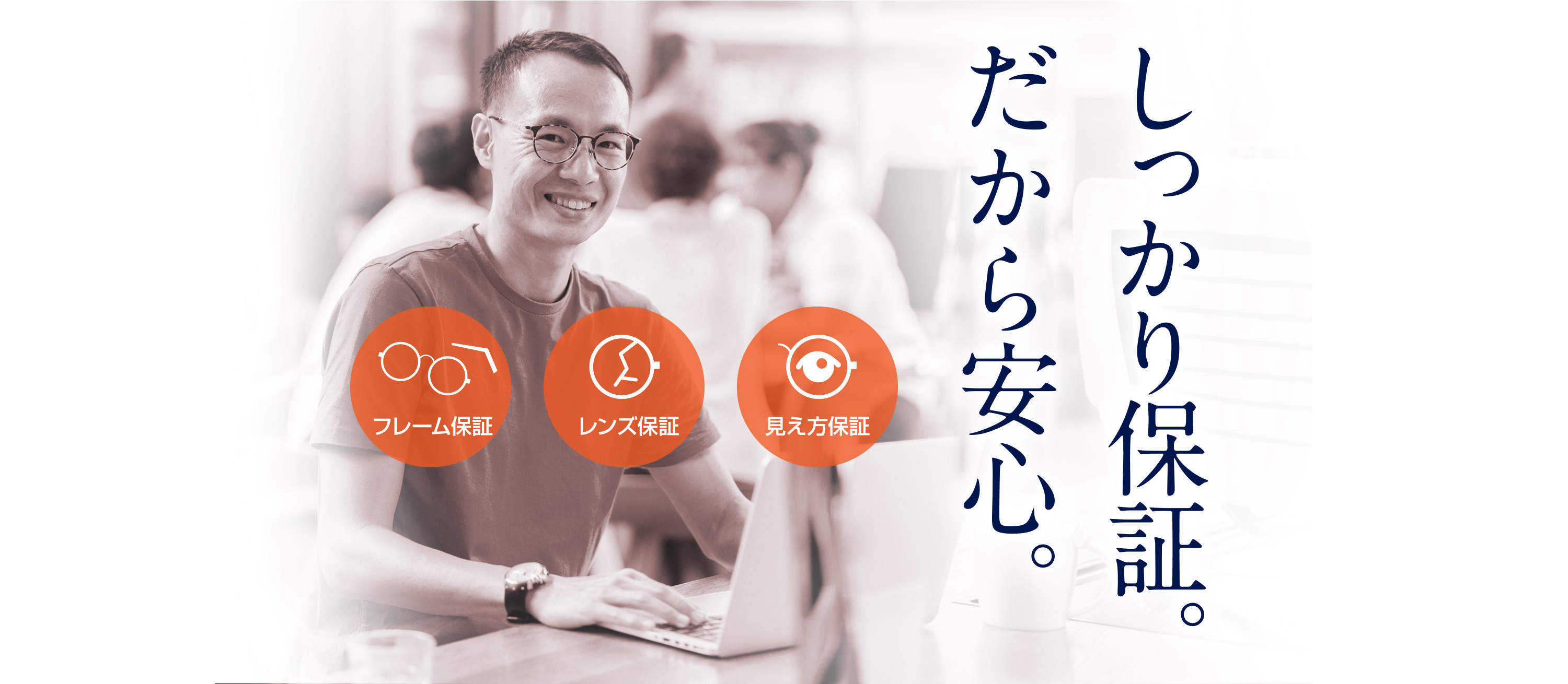 しっかり保証。だから安心。