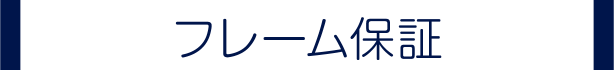 フレーム保証