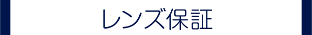 レンズ保証