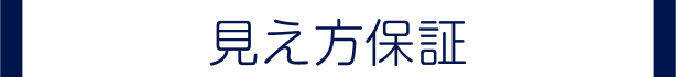 見え方保証