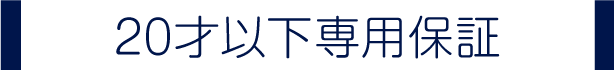 こども専用保証