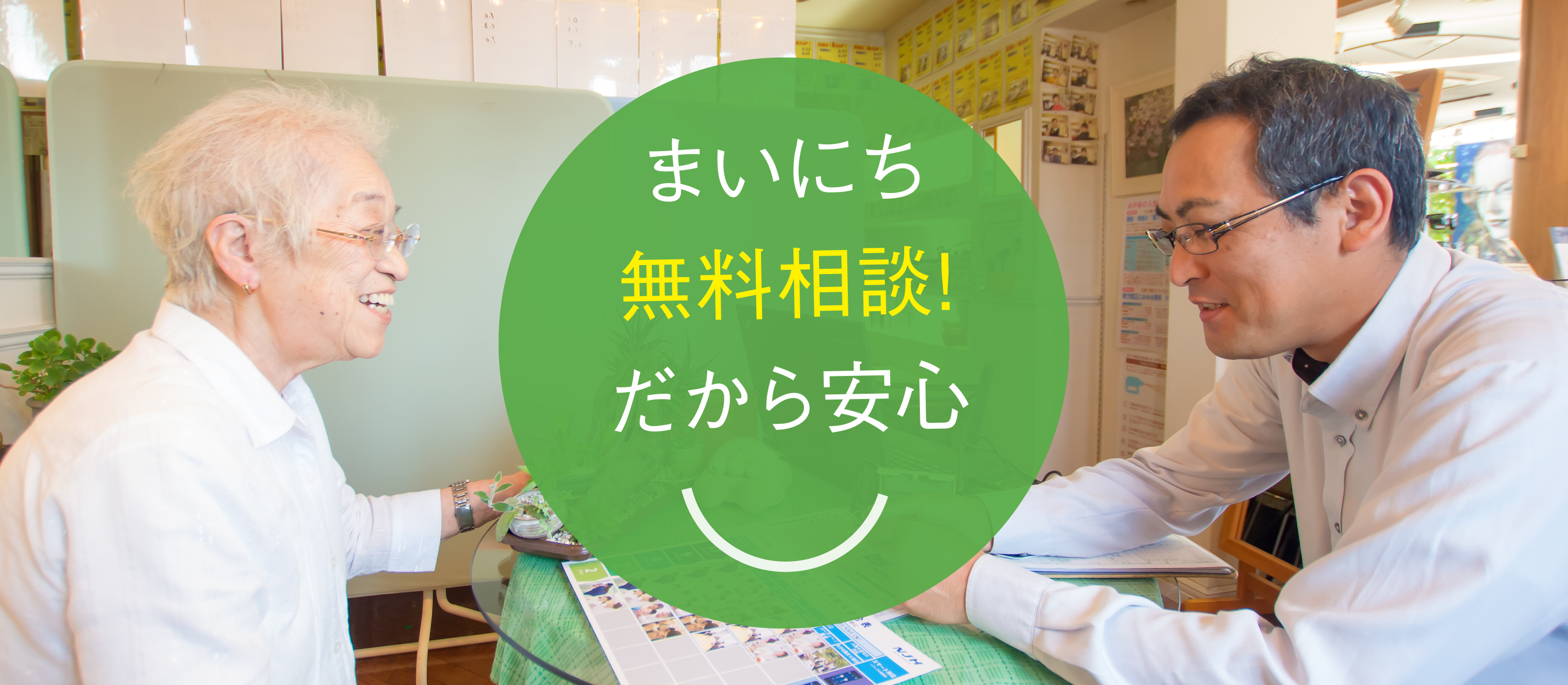 まいにち無料相談!だから安心