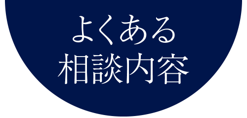 よくある相談内容