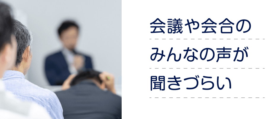 会議や会合のみんなの声が聞きづらい