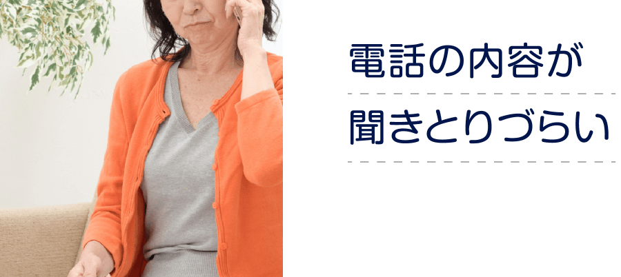 電話の内容が聞きとりづらい