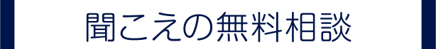 聞こえの無料相談