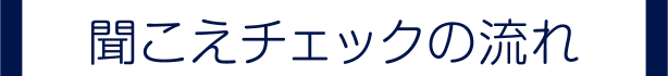 聞こえチェックの流れ