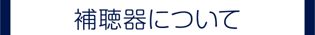 補聴器について