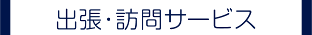 出張・訪問サービス