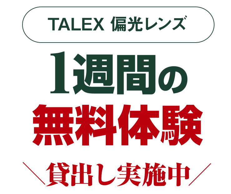 TALEX偏光レンズ1週間の無料体験貸出し実施中