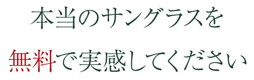 本当のサングラスを無料で実感してください