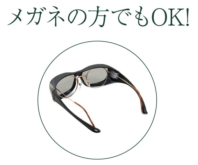 メガネの方でもOK!