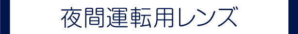 夜間運転用レンズ