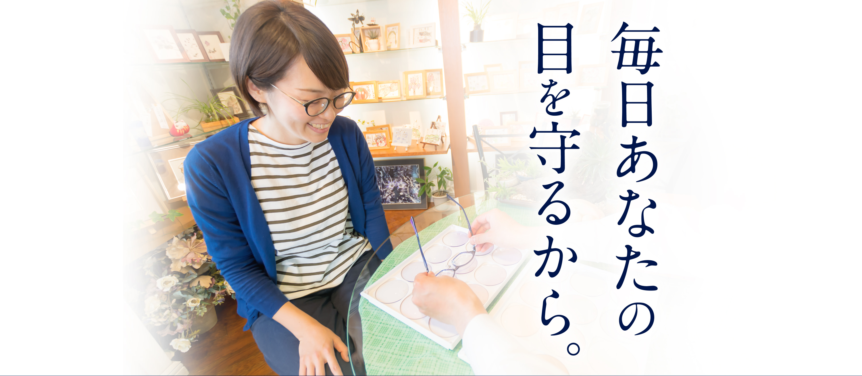 毎日あなたの目を守るから。