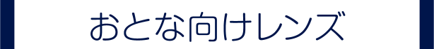 おとな向けレンズ