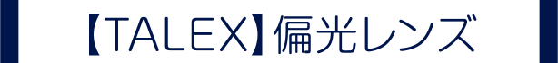 【TALEX】偏光レンズ