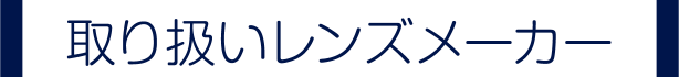 取り扱いレンズメーカー