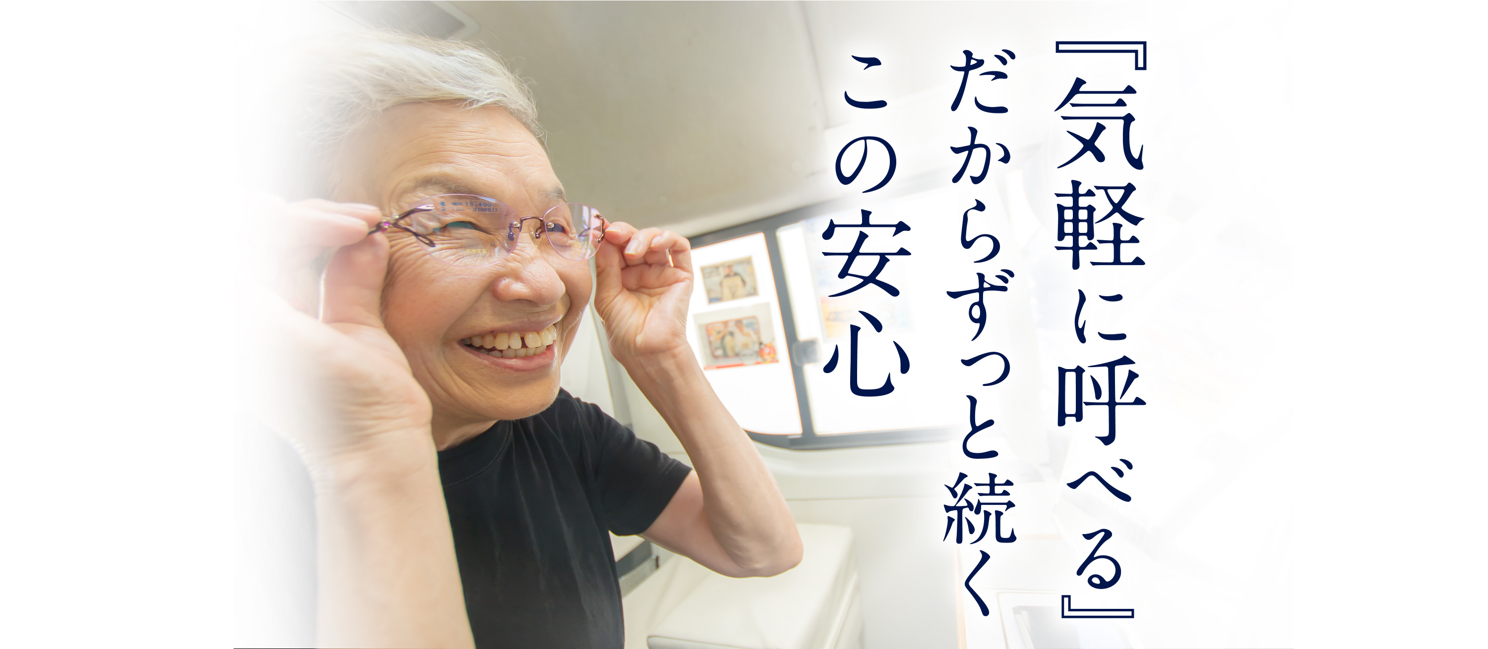 『気軽に呼べる』だからずっと続くこの安心