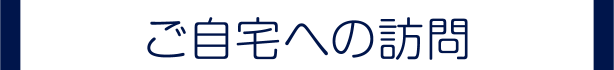 ご自宅への訪問