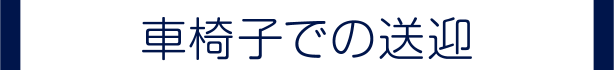 車椅子での送迎
