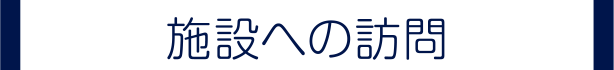 施設への訪問