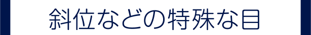 斜位などの特殊な目