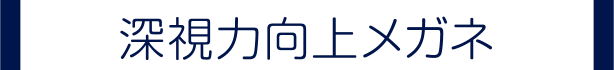 深視力向上メガネ