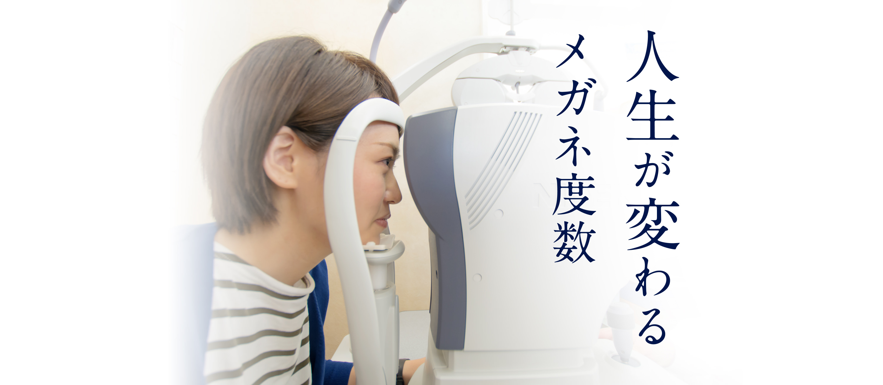 人生が変わるメガネ度数