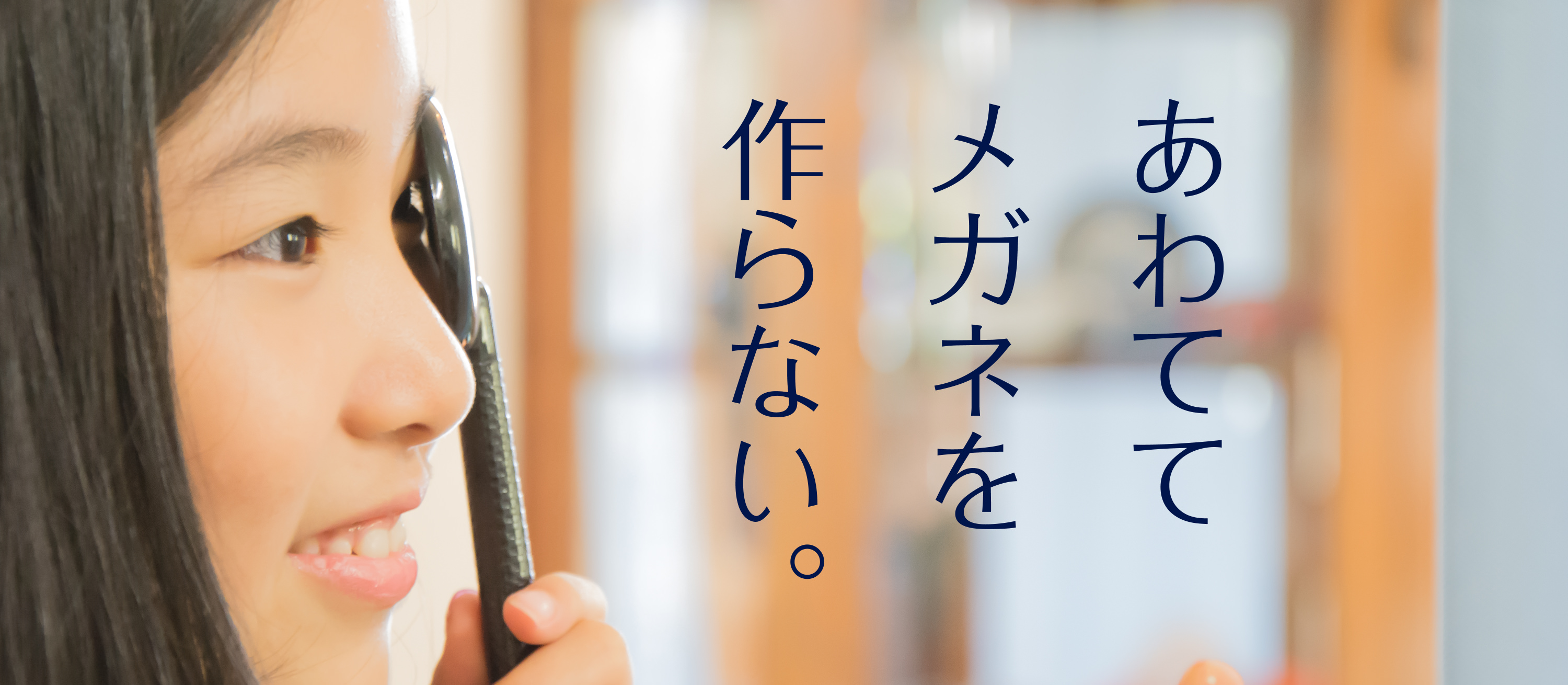 あわててメガネを作らない。