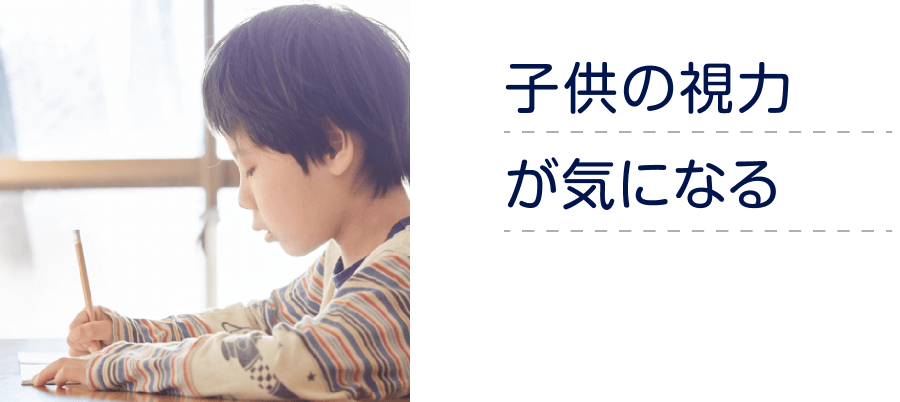 子供の視力が気になる