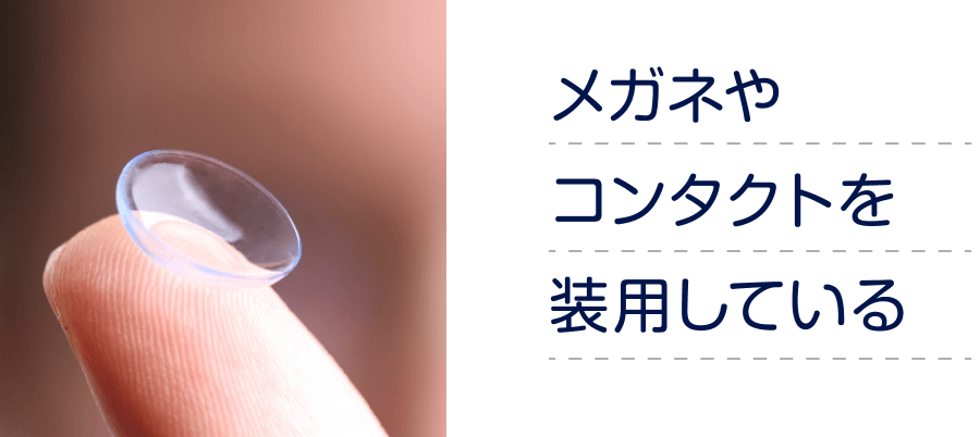 メガネやコンタクトを装用している