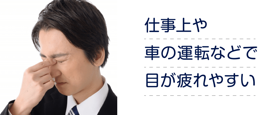 仕事上や車の運転などで目が疲れやすい