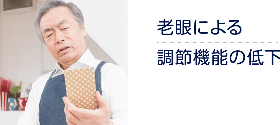 老眼による調節機能の低下