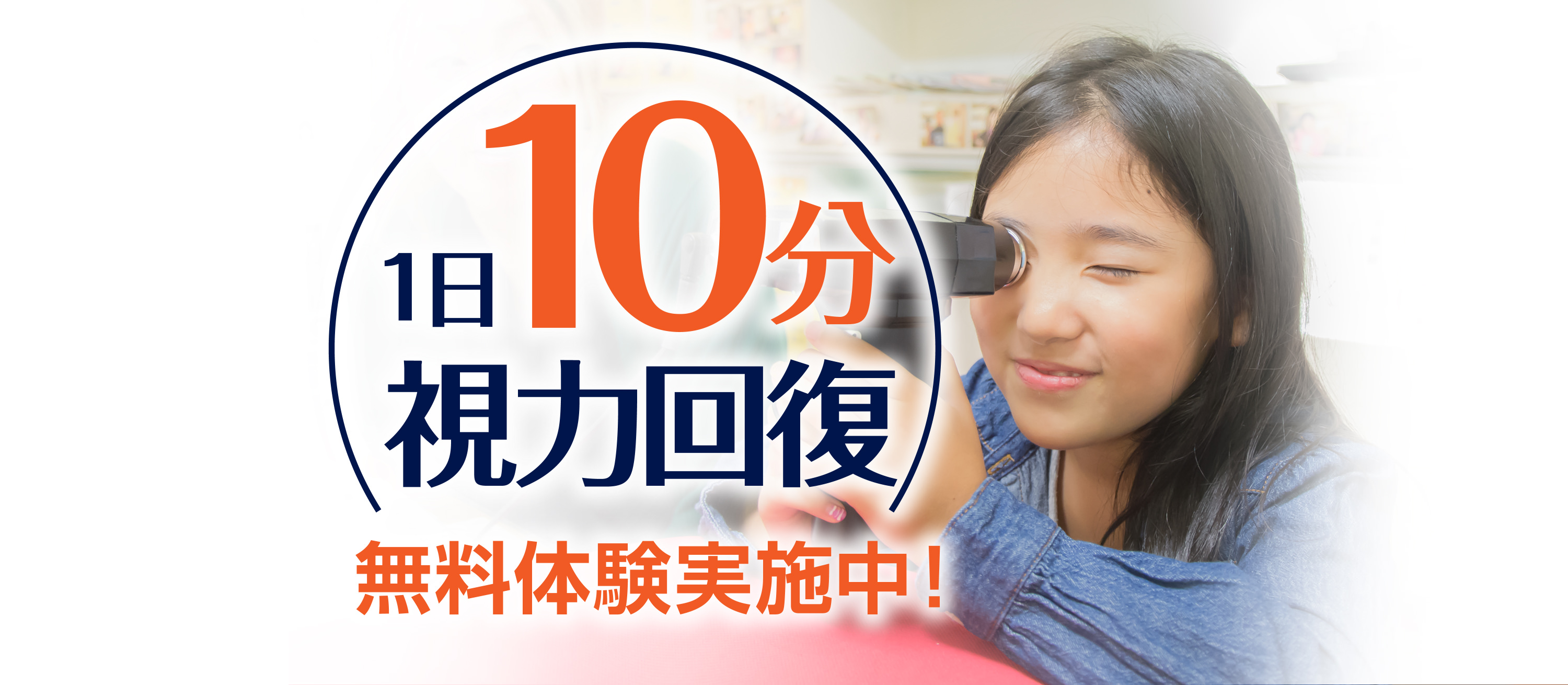 1日10分視力回復-無料体験実施中!