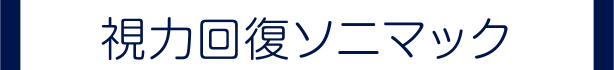 視力回復ソニマック