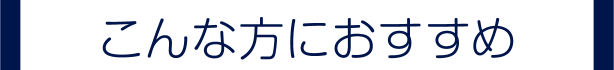 こんな方におすすめ