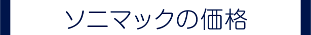 ソニマックの価格