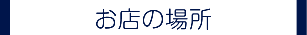 お店の場所