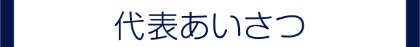 代表あいさつ