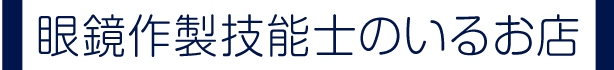 眼鏡作製技能士のいるお店